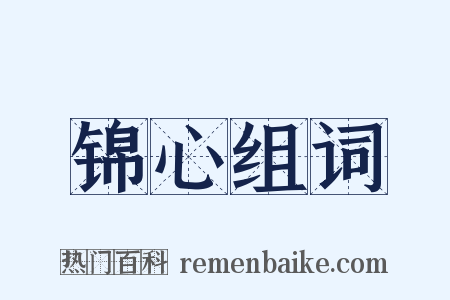 锦心组词是什么意思的图片
